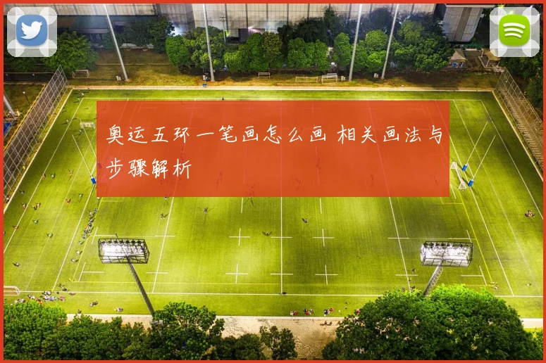 奥运五环一笔画怎么画 相关画法与步骤解析