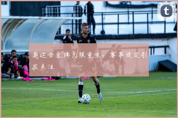 奥运会金牌无限重生，赛事设定引发关注