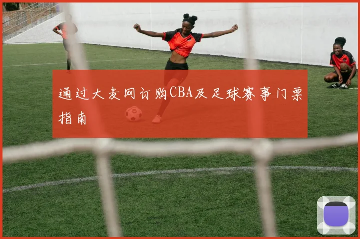 通过大麦网订购CBA及足球赛事门票指南