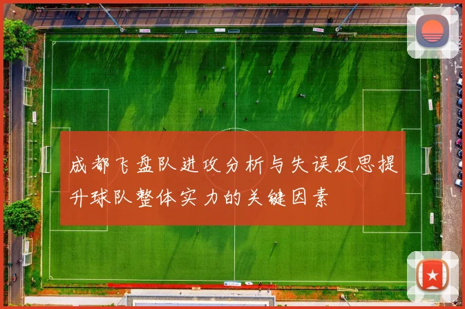成都飞盘队进攻分析与失误反思提升球队整体实力的关键因素