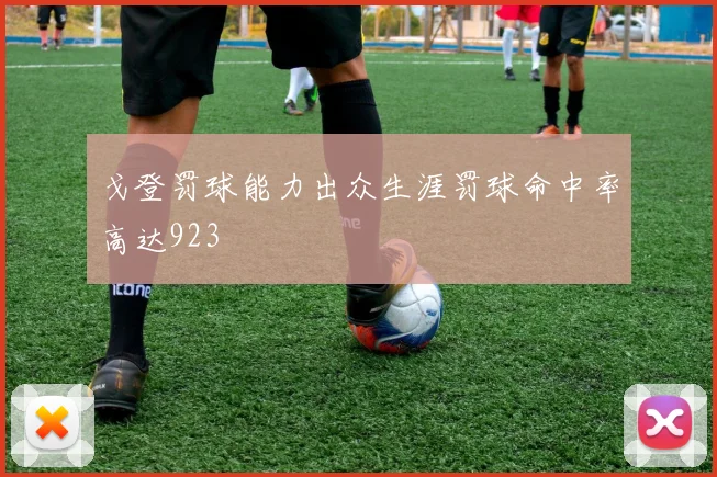 戈登罚球能力出众生涯罚球命中率高达923