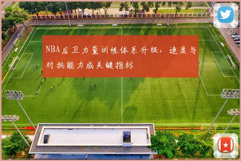 NBA后卫力量训练体系升级，速度与对抗能力成关键指标