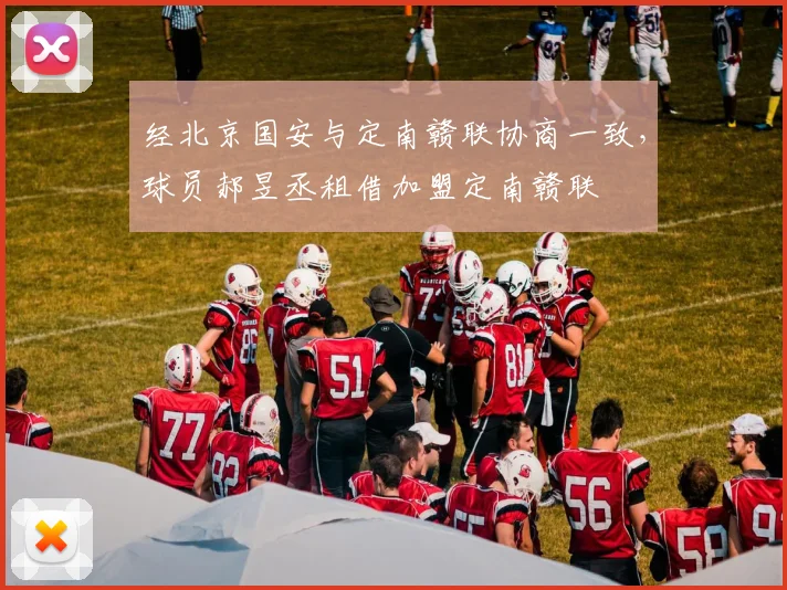 经北京国安与定南赣联协商一致，球员郝昱丞租借加盟定南赣联